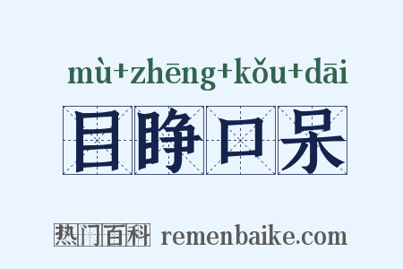 目睁口呆是什么意思的图片